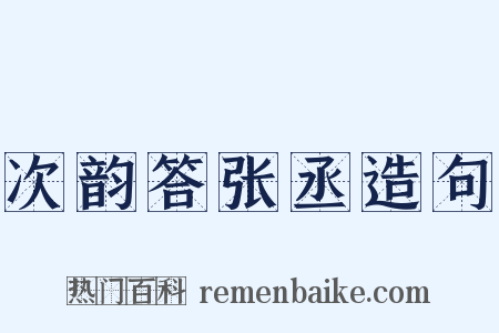 次韵答张丞造句是什么意思的图片